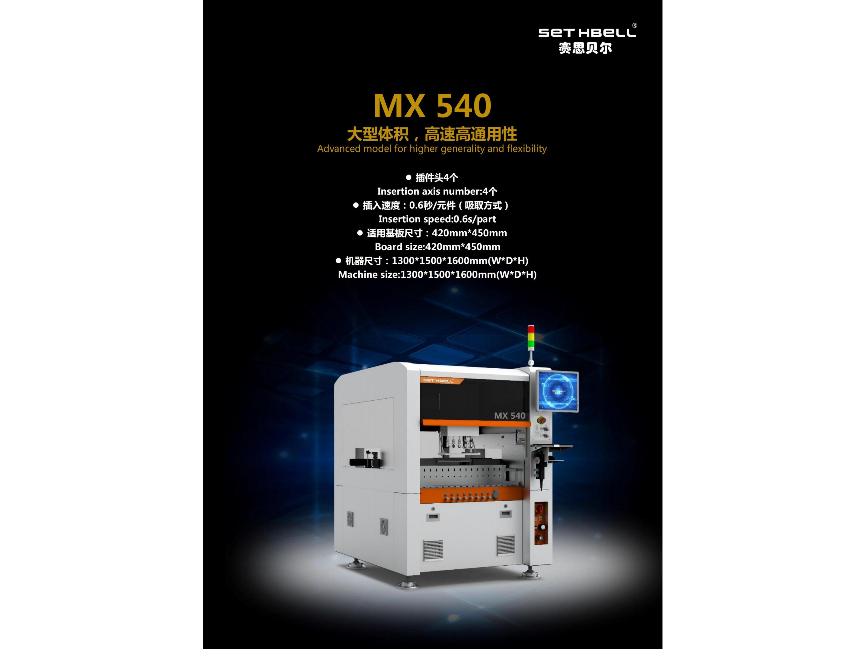 MX540异型贴插机
